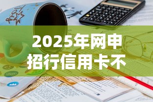 2025年网申招行信用卡不通过：试试这5个有适合60一65岁的贷款平台