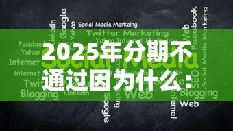 2025年分期不通过因为什么：分享五个借钱大平台