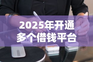 2025年开通多个借钱平台，整理5个黑户呆账强制下款的软件