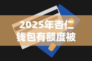 2025年杏仁钱包有额度被拒，看看这五个无视一切的网贷