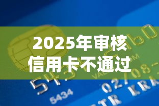 2025年审核信用卡不通过？分享五个私人贷款平台
