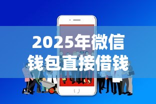 2025年微信钱包直接借钱安全吗，分享五个短期借款平台30天不看征信