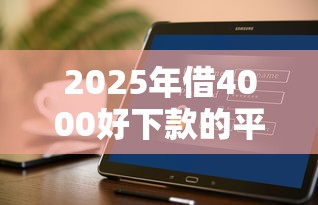 2025年借4000好下款的平台：分享5个不上征信的贷款软件