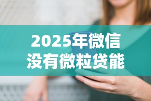 2025年微信没有微粒贷能借钱吗？推荐五个手机上平台好借钱