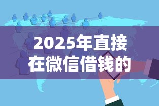 2025年直接在微信借钱的软件？分享五个放款快的小额贷款平台