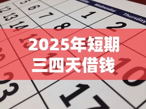 2025年短期三四天借钱，公布5个借款平台可以贷款