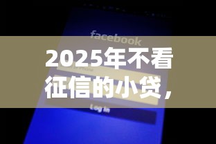 2025年不看征信的小贷，看看这5个网贷平台逾期