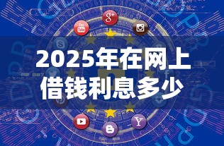 2025年网贷借钱不通过怎么办？公布五个高炮双黑逾期必下款口子
