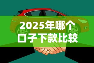 2025年哪个口子下款比较容易？看看这五个借款平台可以给黑户当前有逾期的借款一万