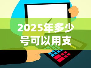 2025年多少号可以用支付宝借钱：试试这五个5000到账3500的平台