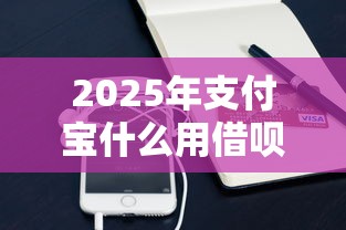 2025年支付宝什么用借呗好下款：试试这5个手机小额黑户快速贷款软件
