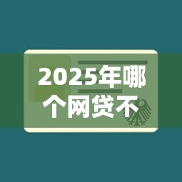 2025年哪个网贷不看征信秒过？试试这5个5000块贷款秒下软件