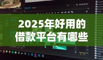 2025年微信企鹅借钱推荐，试试这5个黑户口子秒下的