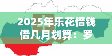 2025年微粒贷申请借钱不通过：分享五个黑户口子2025