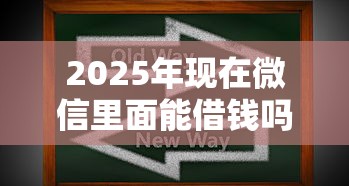 2025年现在微信里面能借钱吗：试试这五个秒你贷同款平台