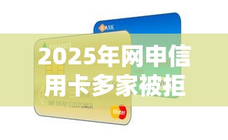 2025年网申信用卡多家被拒？推荐5个平台可以贷款10万