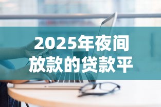 2025年微粒贷借10000利息多少？公布五个2025放水的夜间贷款口子