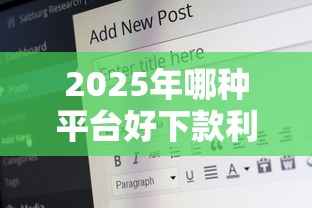 2025年哪种平台好下款利息低：公布5个17岁小额贷款平台
