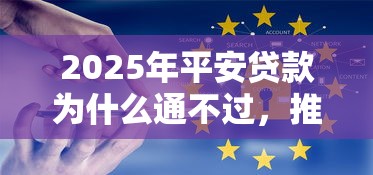 2025年平安贷款为什么通不过，推荐五个鹿口子贷款