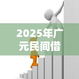 2025年广元民间借贷？梳理五个房屋抵押贷款平台