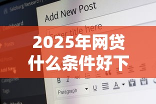 2025年网贷什么条件好下款？试试这五个17岁借钱平台