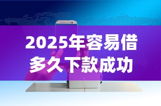 2025年容易借多久下款成功，梳理五个金融创新秒下不要芝麻分的app