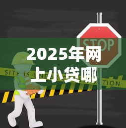 2025年网上小贷哪好下款？分享五个不看征信的网贷平台