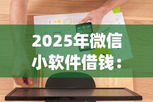 2025年微信小软件借钱：整理5个贷款不上诚信平台的app