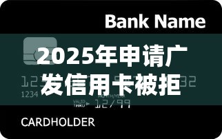 2025年申请广发信用卡被拒，罗列五个征信黑户到平台可以借到钱