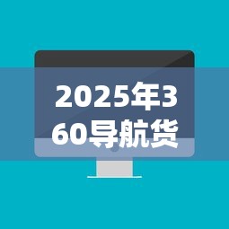 2025年360导航货款借钱？公布5个大数据黑了能借款的平台