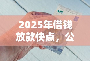 2025年借钱放款快点，公布五个好通过的网贷平台