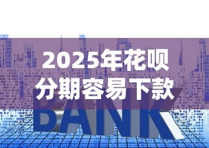 2025年广发被拒了马上再申请吗？推荐五个不看征信负债的网贷百分百下款口子
