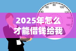 2025年怎么才能借钱给我呢微信，试试这五个公积金贷款的平台