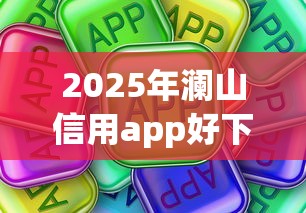 2025年澜山信用app好下款吗：公布五个苹果贷款平台