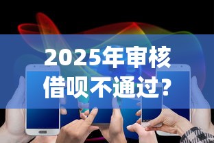 2025年审核借呗不通过？公布五个1000至5000的小额贷款app