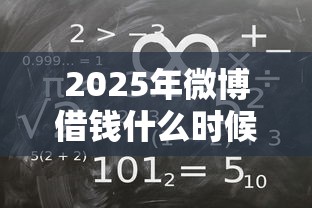 2025年微博借钱什么时候上征信：公布五个校园贷款平台