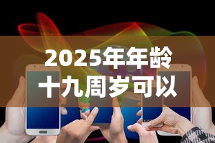2025年年龄十九周岁可以在什么平台贷款：分享五个平台贷款不看征信