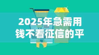 2025年急需用钱不看征信的平台：分享五个官方贷款平台