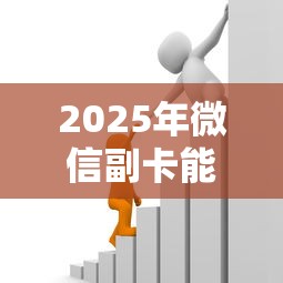 2025年微信副卡能借钱吗安全吗，整理五个银行贷款咨询平台