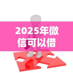 2025年微信可以借钱的人找谁借：整合五个黑户烂户秒下一万