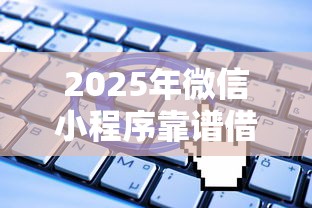2025年微信小程序靠谱借钱？公布5个无视一切是人就下款平台