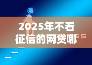 2025年不看征信的网贷哪个正规：整合5个最靠谱的网贷平台