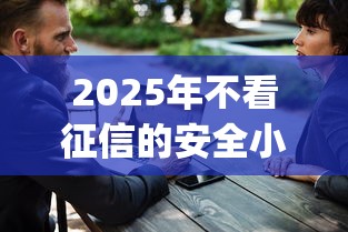 2025年不看征信的安全小额借钱：罗列5个大学生可以使用的app