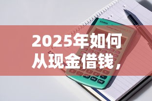 2025年如何从现金借钱，整理5个支付宝都贷款平台