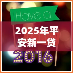 2025年平安新一贷被拒平安普惠，分享五个借钱平台好通过