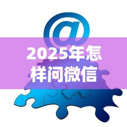 2025年怎样问微信借钱？分享五个不是中介平台的贷款口子