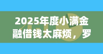 2025年度小满金融借钱太麻烦，罗列5个值得信赖的借钱app