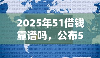 2025年51借钱靠谱吗，公布5个不审核直接放款的平台