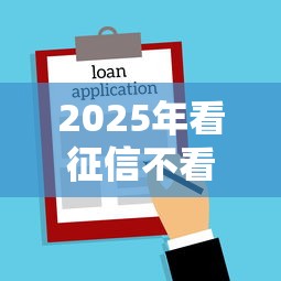 2025年看征信不看负债的借款，罗列5个正规的网贷平台