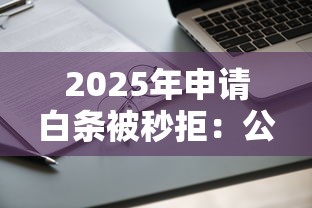 2025年申请白条被秒拒：公布5个现在有没有黑户下款的口子